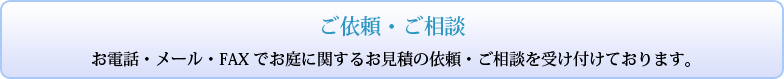 ご依頼・ご相談