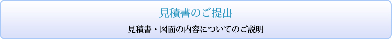 見積書のご提出