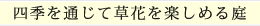 四季を通じて草花を楽しめる庭