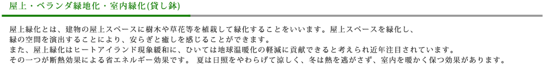 屋上・ベランダ緑地化・室内緑化(貸し鉢)