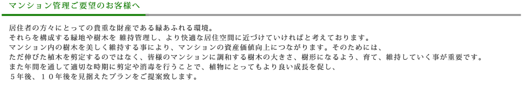 マンション管理ご要望のお客様へ